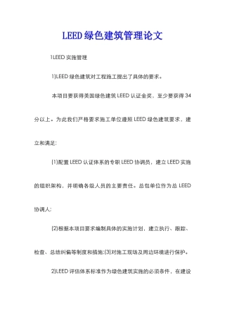 LEED绿色建筑管理论文