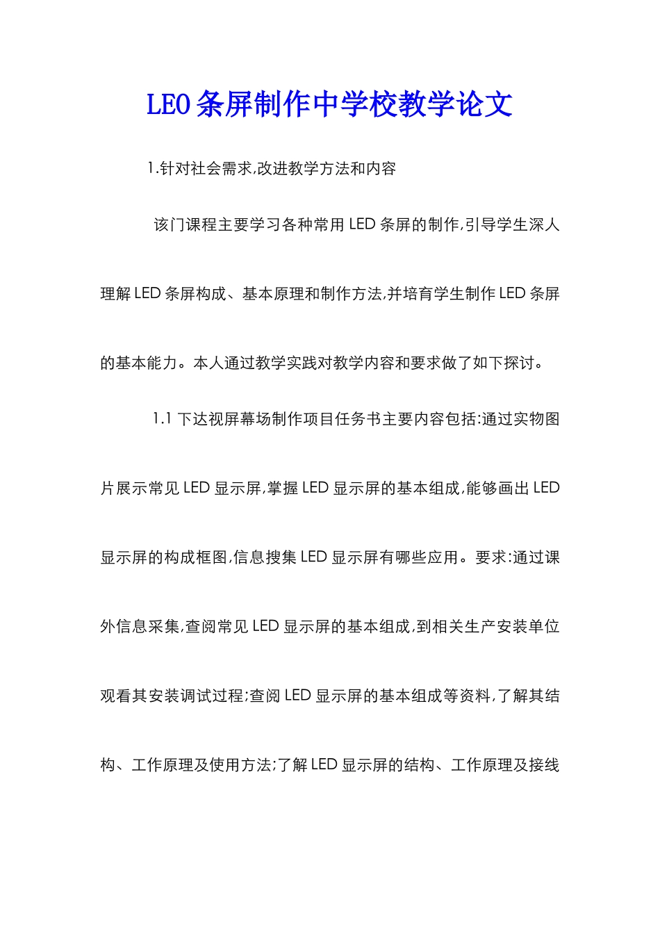 LEO条屏制作中学校教学论文_第1页