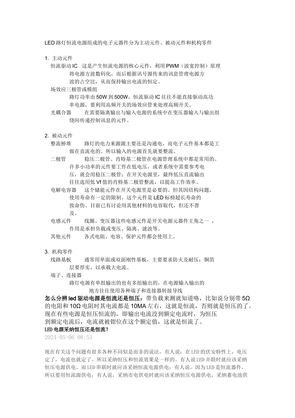 LED路灯恒流电源组成的电子元器件分为主动元件_第1页