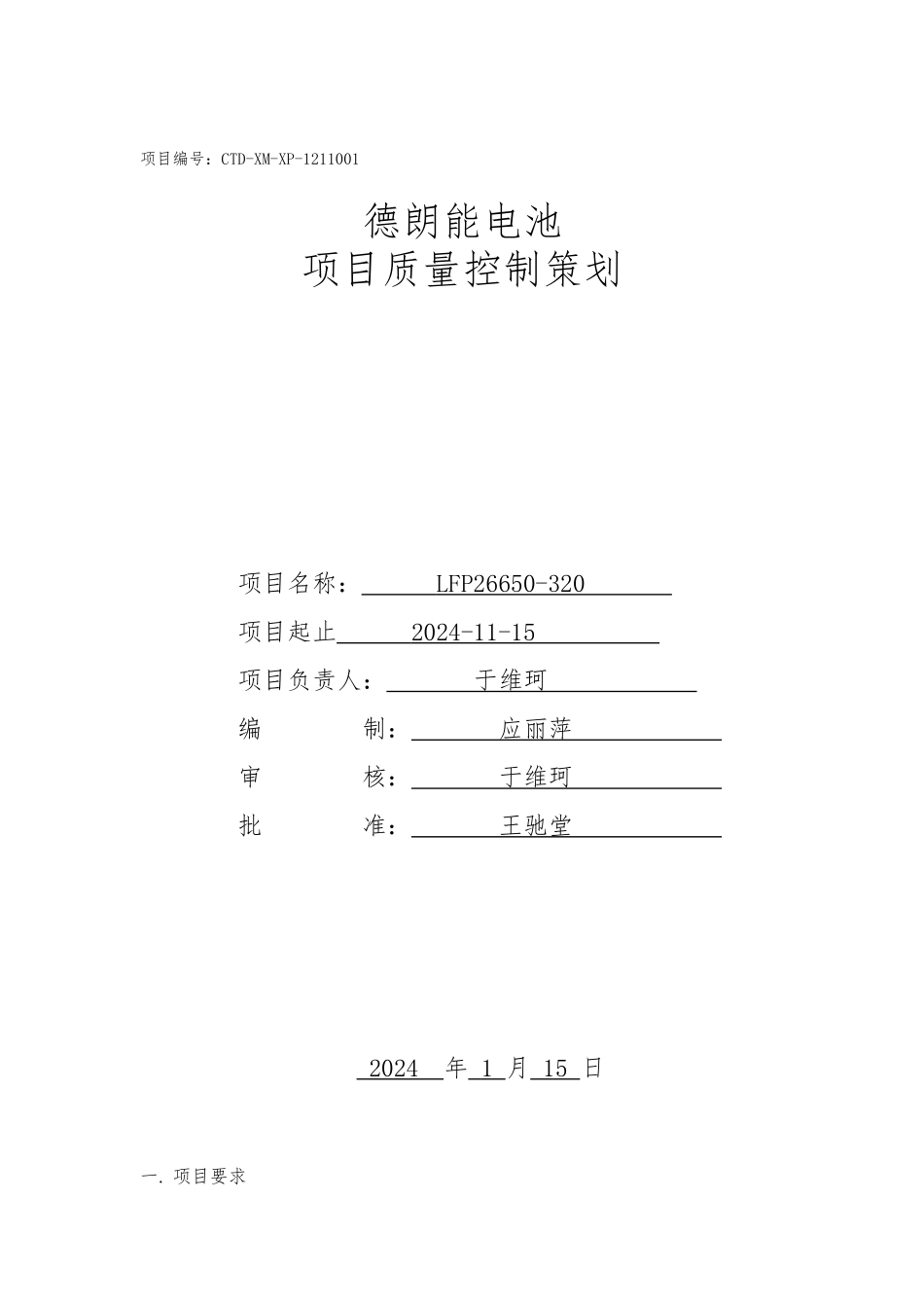 LFP26650-320K2项目质量管理计划_第1页