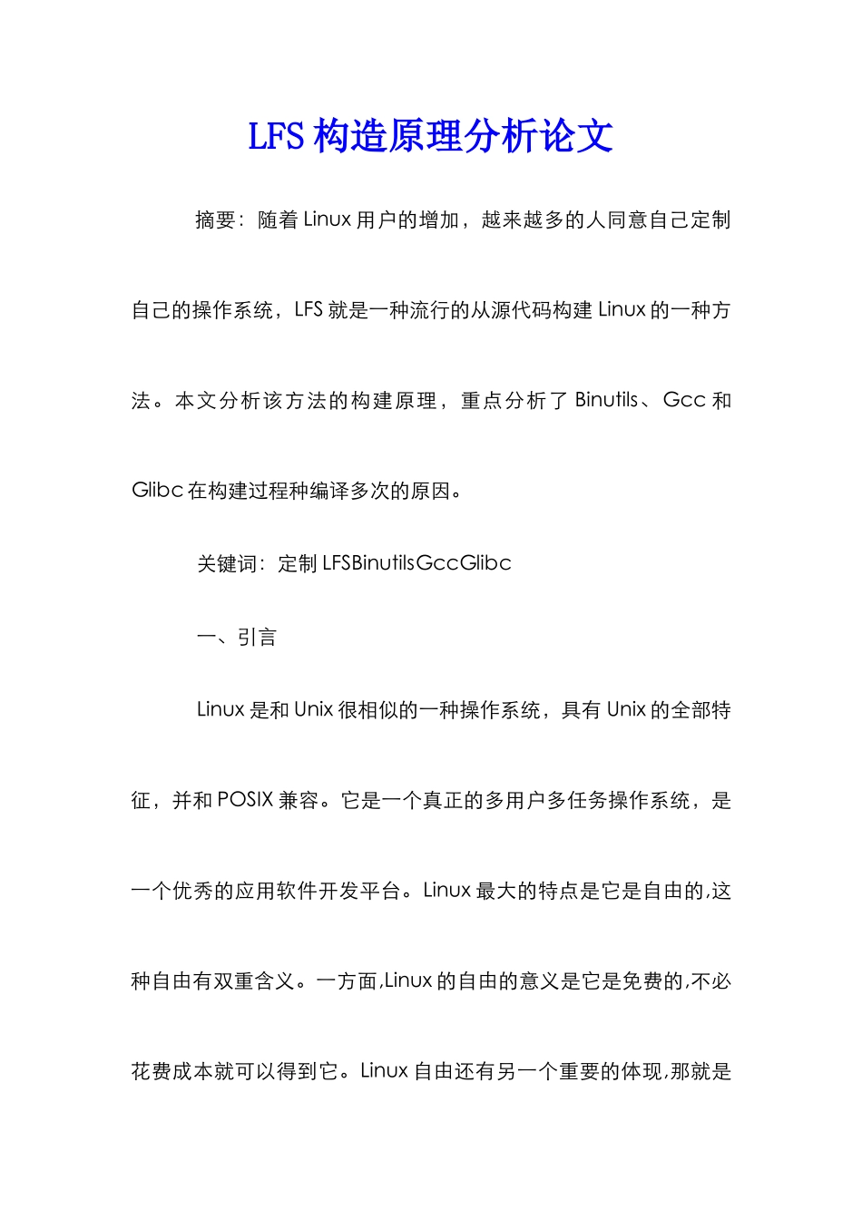 LFS构造原理分析论文_第1页