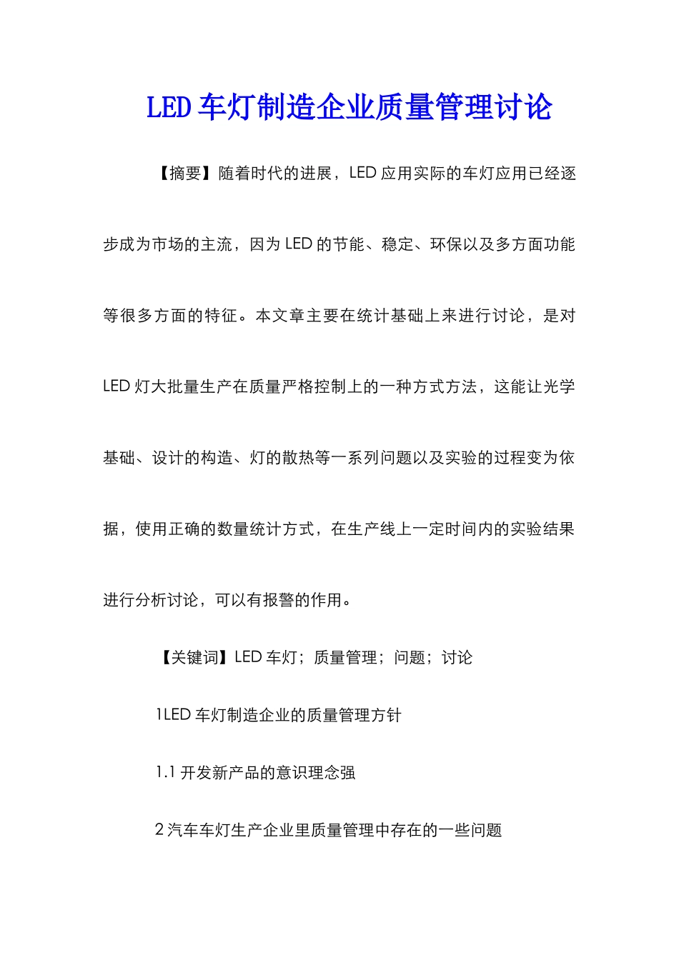 LED车灯制造企业质量管理研究_第1页