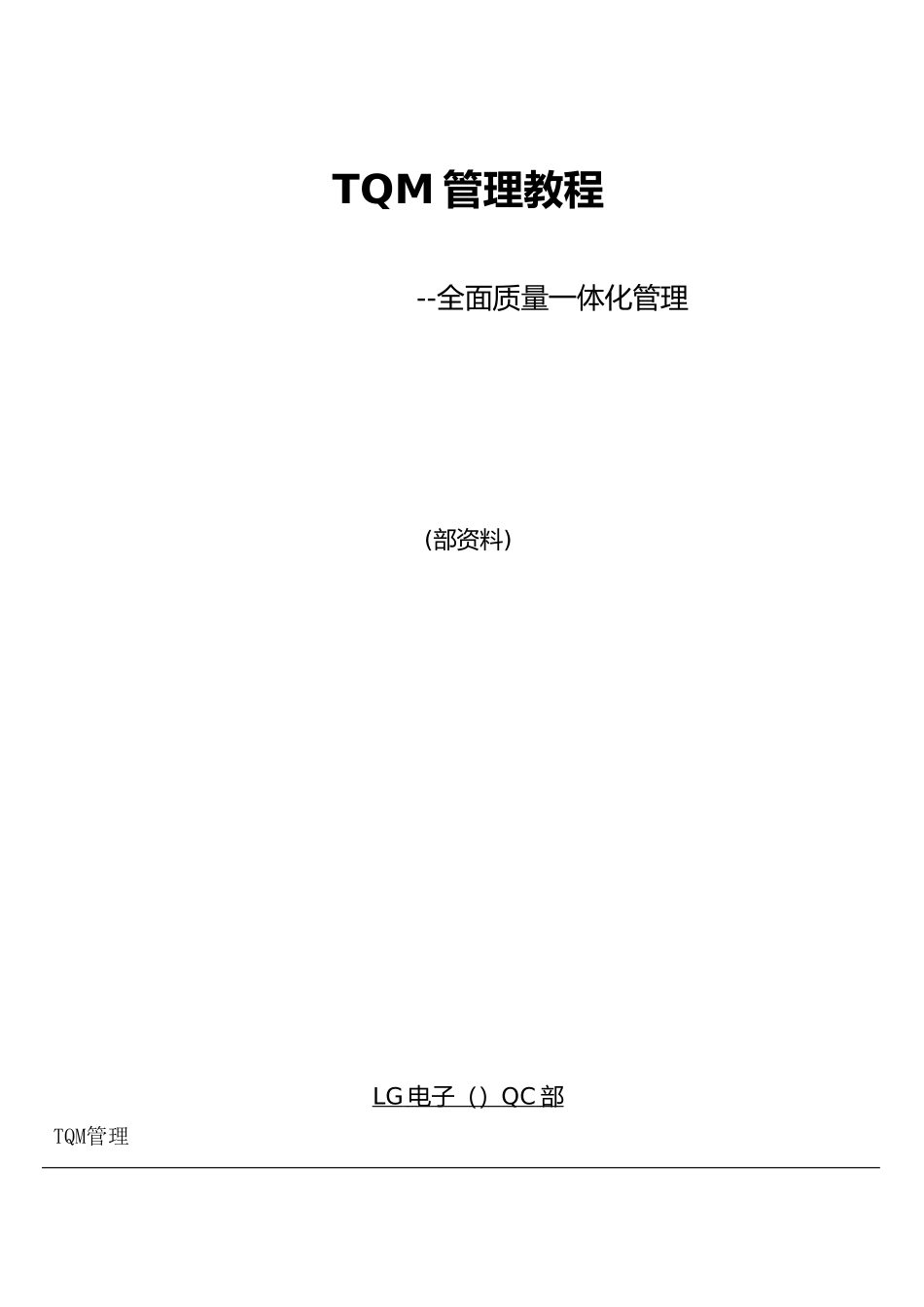 LG电子公司TQM管理教程_第1页