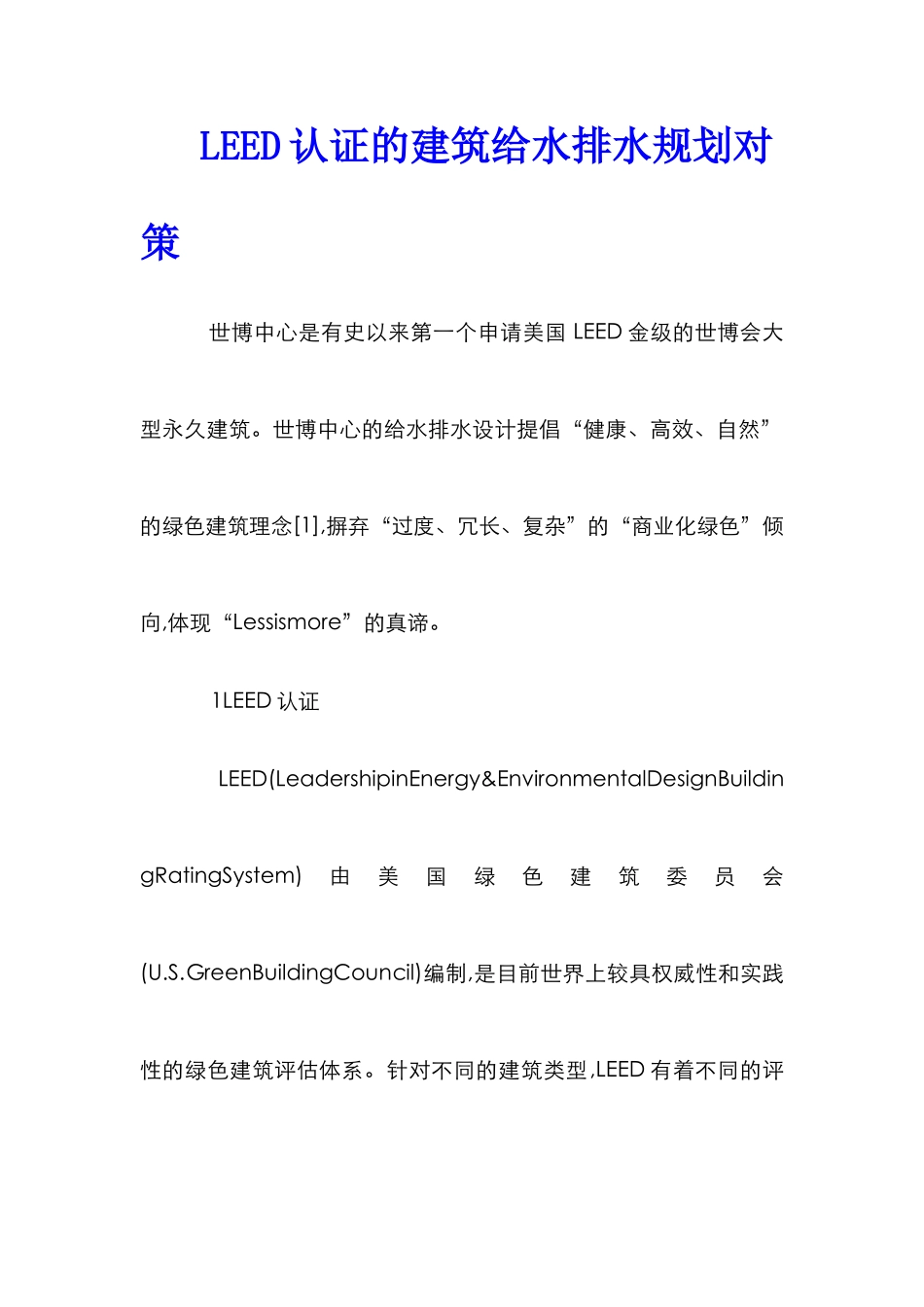 LEED认证的建筑给水排水规划对策_第1页