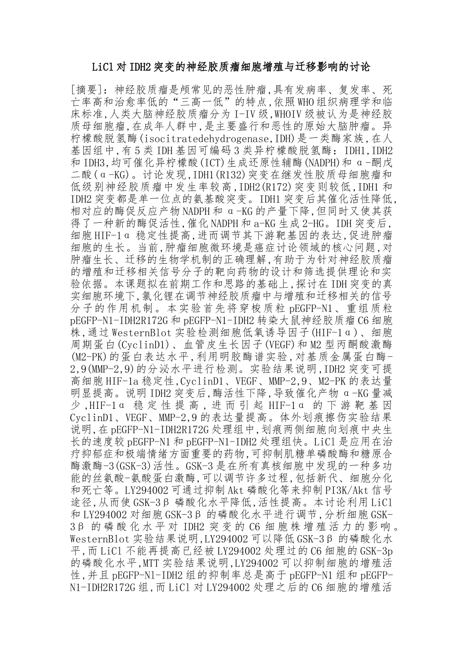 LiCl对IDH2突变的神经胶质瘤细胞增殖及迁移影响的研究_第1页