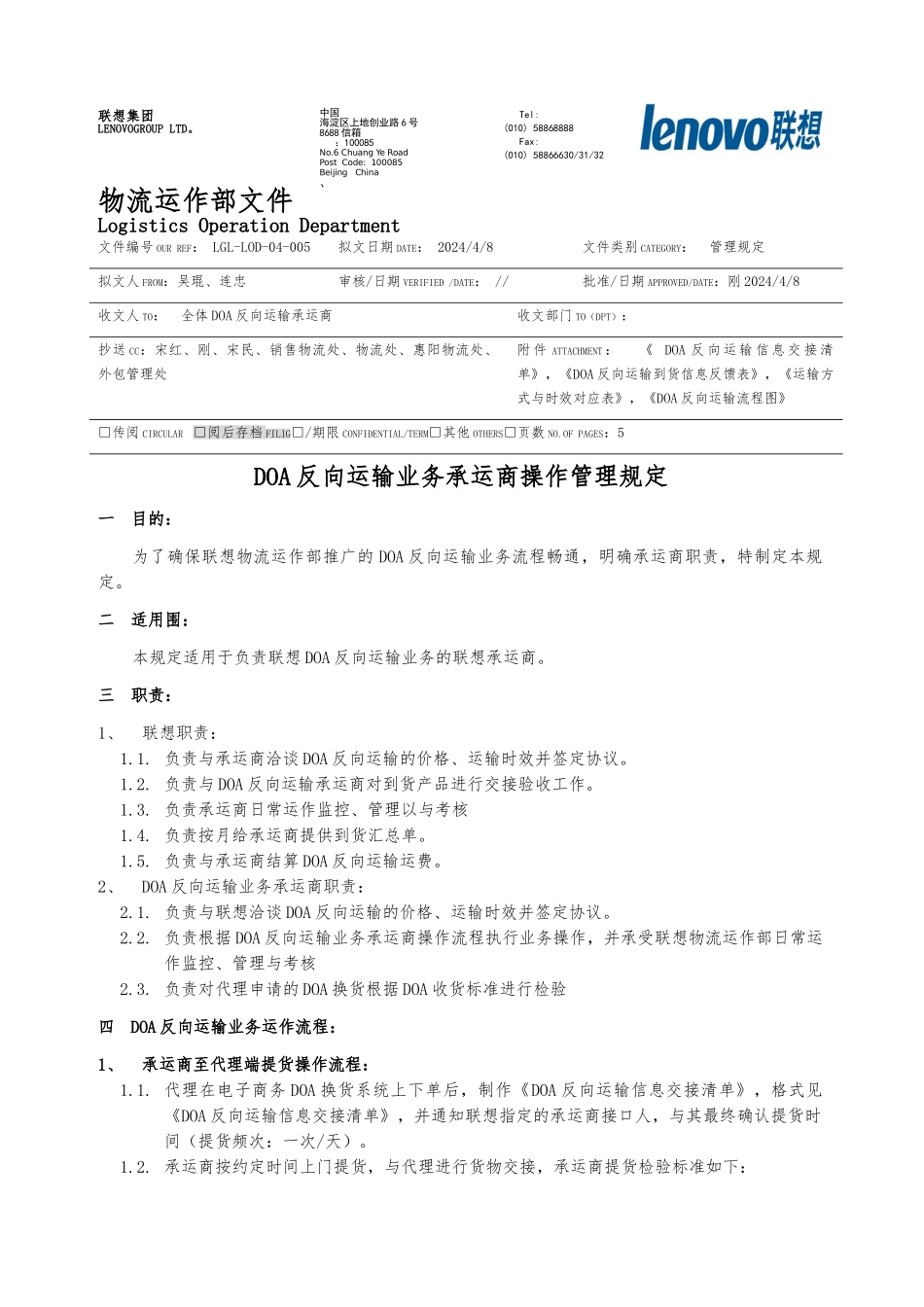 LGL-LOD-04-005-DOA反向运输业务承运商操作管理规定_第1页