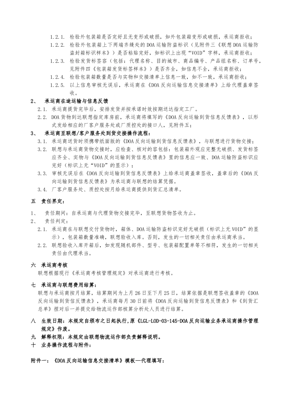 LGL-LOD-04-005-DOA反向运输业务承运商操作管理规定_第2页