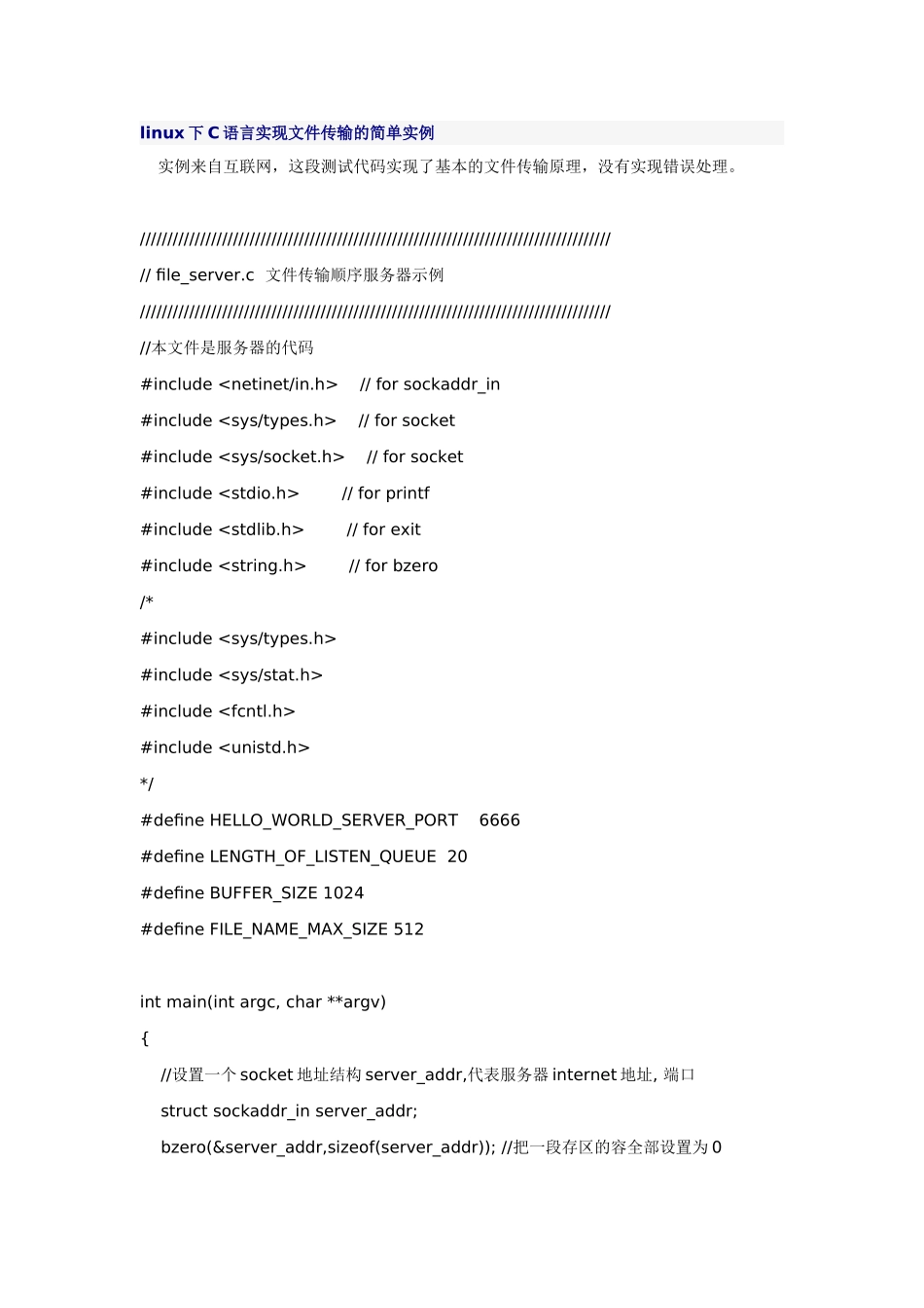 linux下C语言实现文件传输的简单实例_第1页