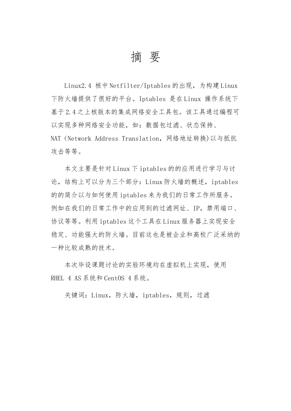 Linux下iptables网络防火墙的研究和实现_第1页