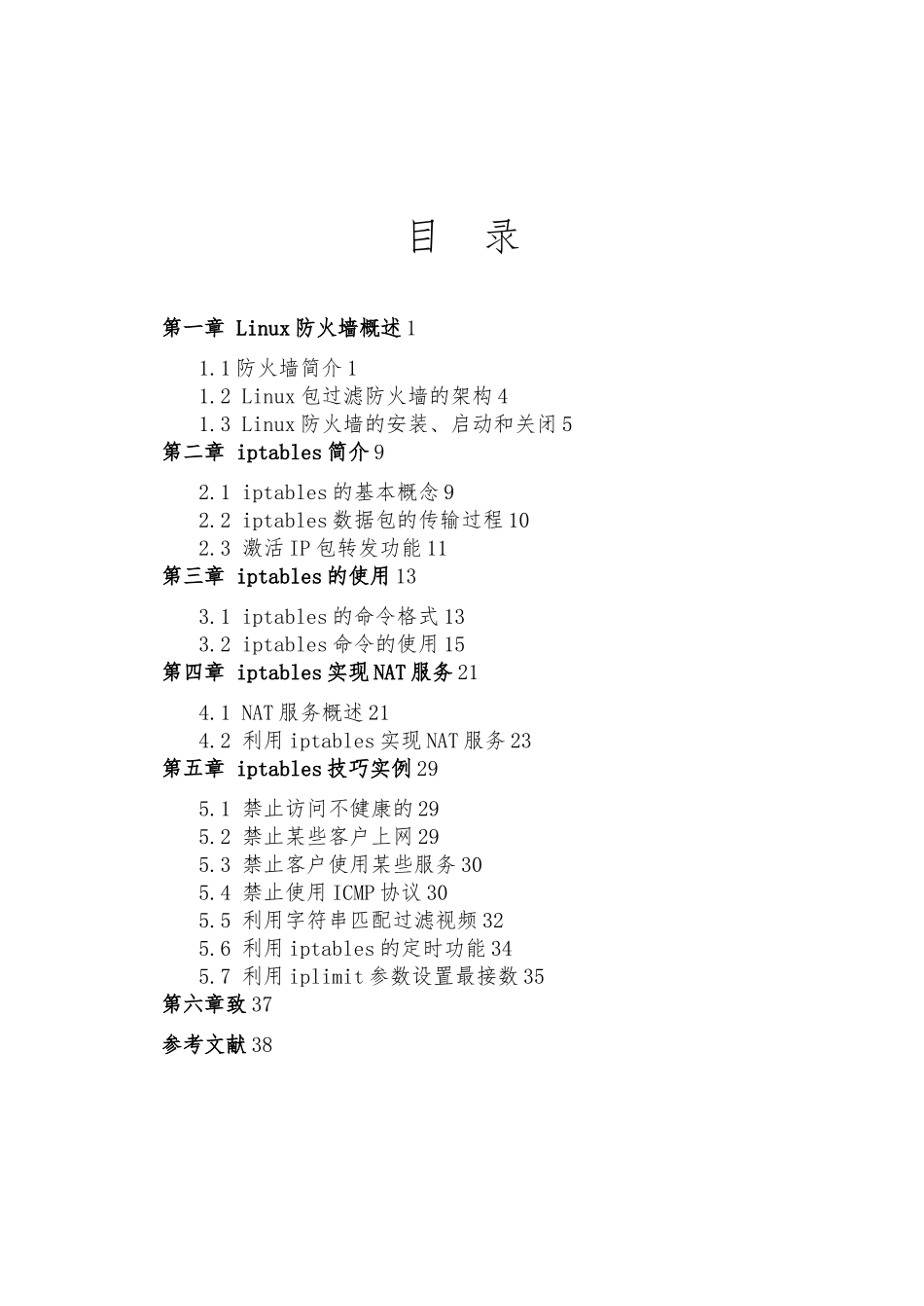 Linux下iptables网络防火墙的研究和实现_第2页