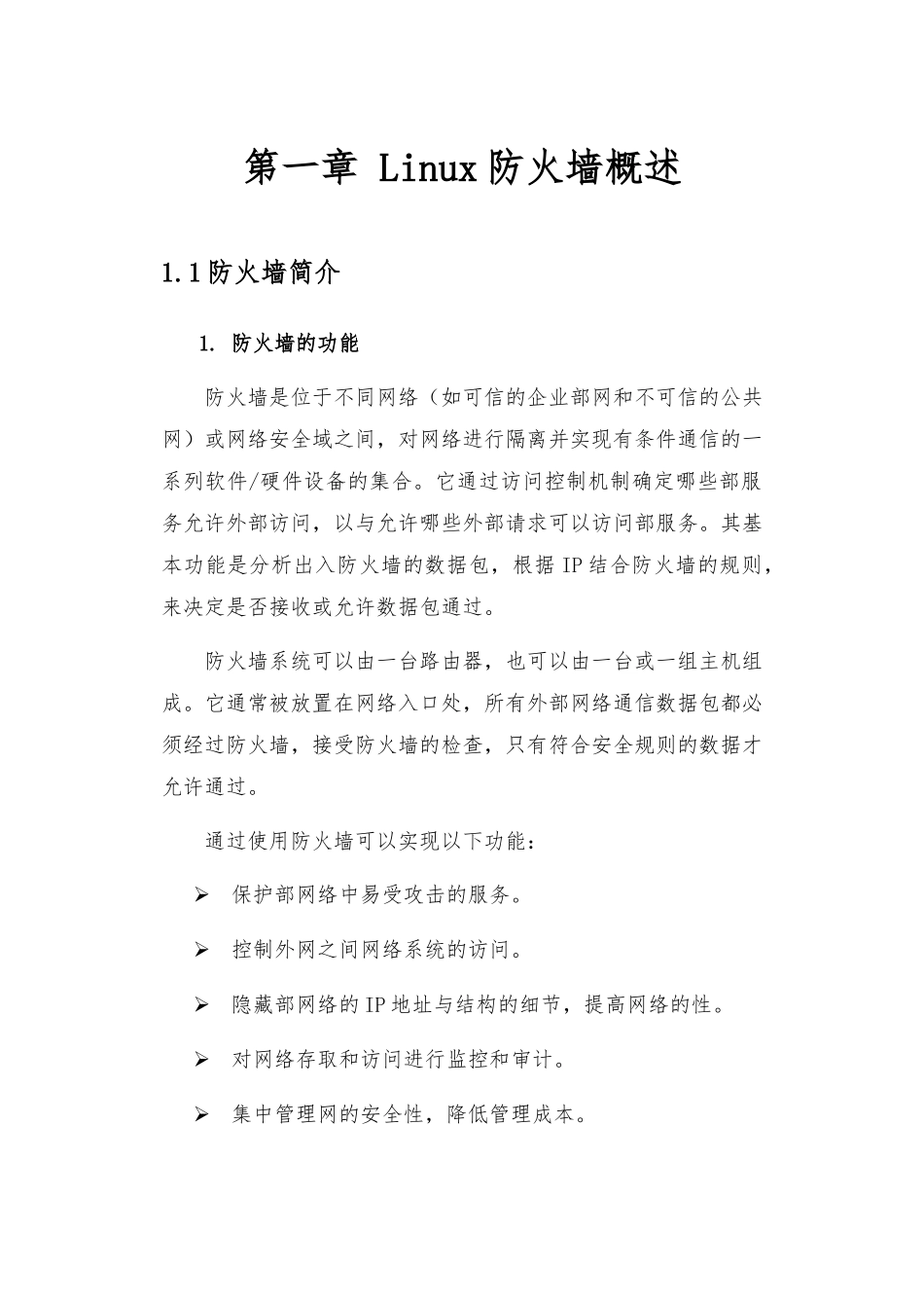 Linux下iptables网络防火墙的研究和实现_第3页
