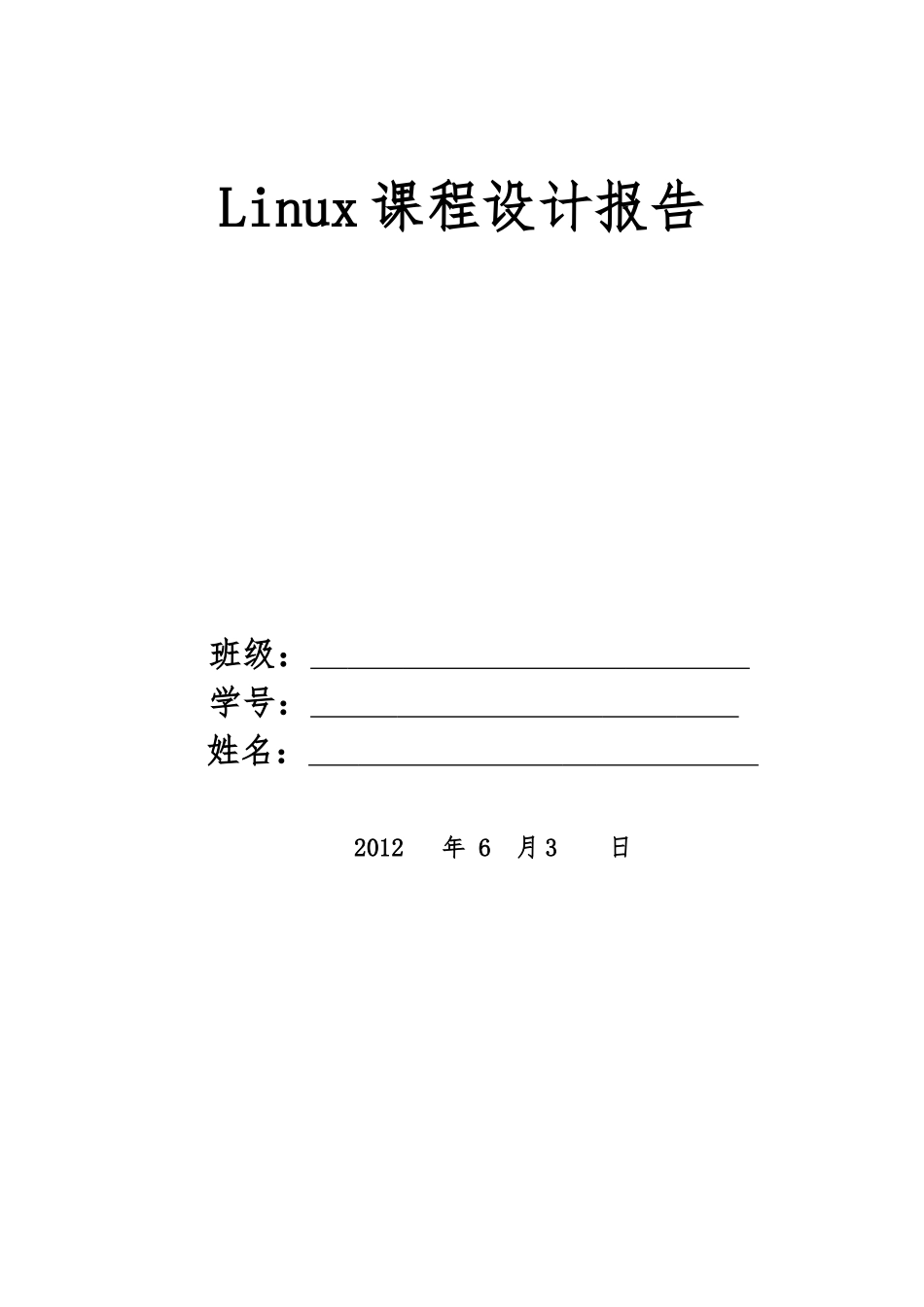 Linux下学生信息管理系统设计报告_第1页