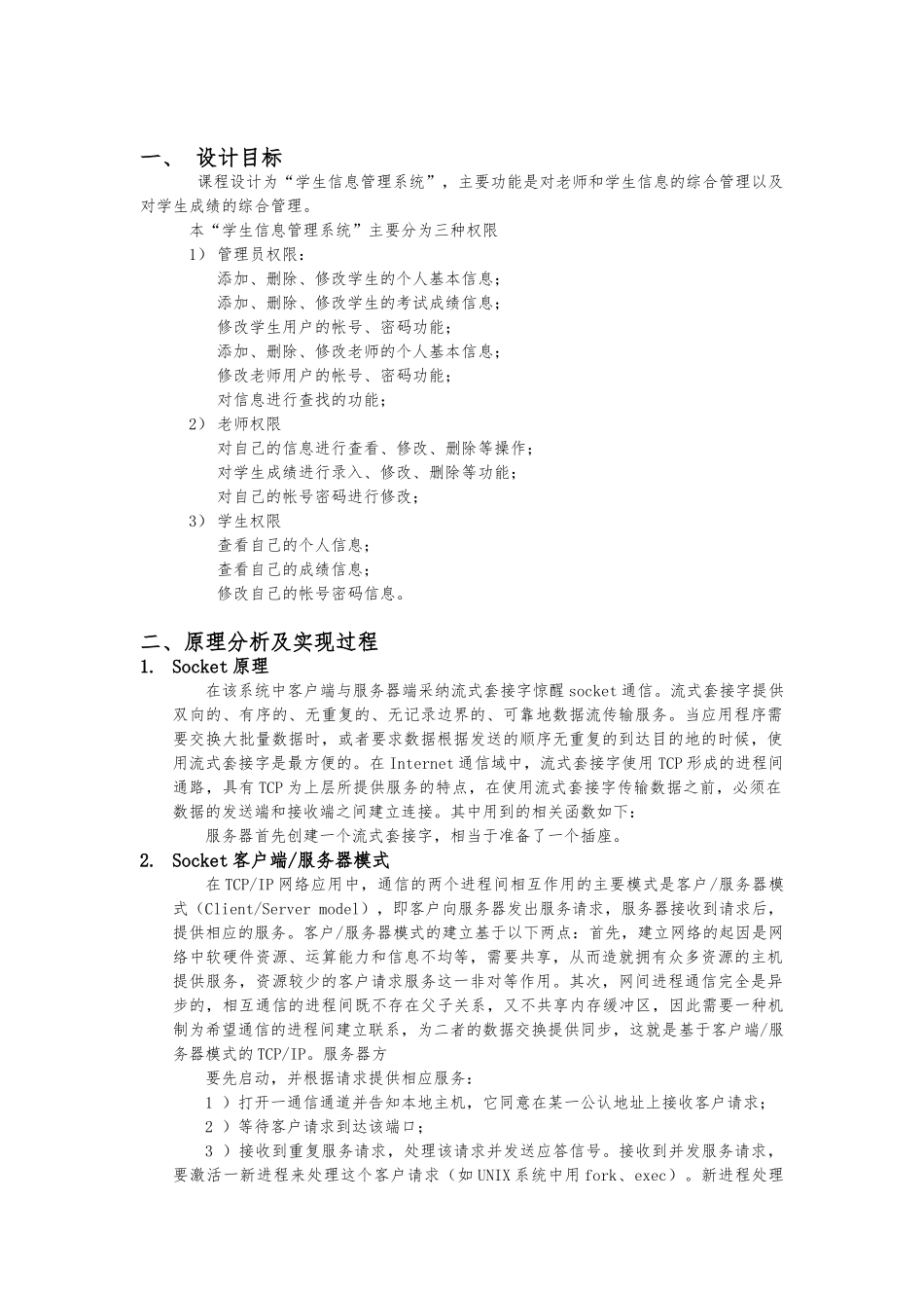 Linux下学生信息管理系统设计报告_第2页