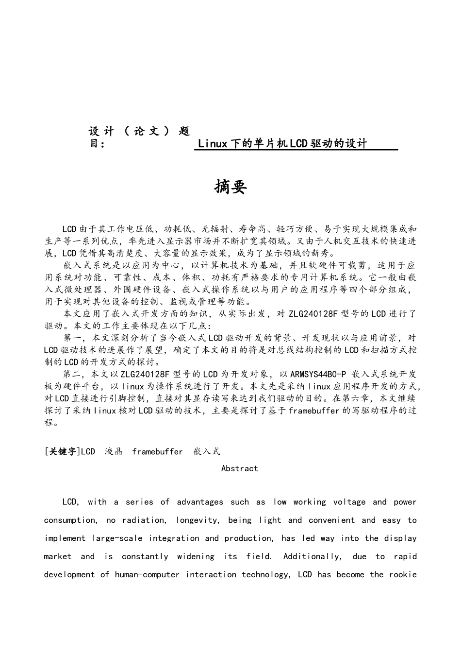 Linux下的单片机LCD驱动的设计_第1页