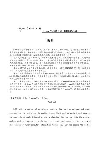 Linux下的单片机LCD驱动的设计