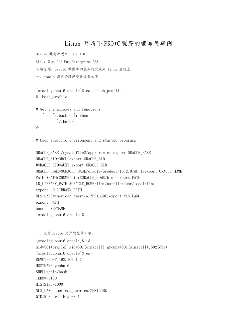 Linux-环境下Oracle-PRO-C程序的编写简单范例_第1页