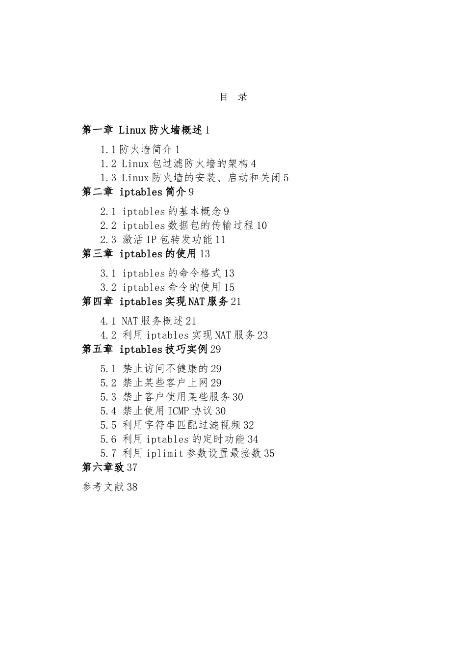 Linux下iptables网络防火墙的研究和实现_第2页