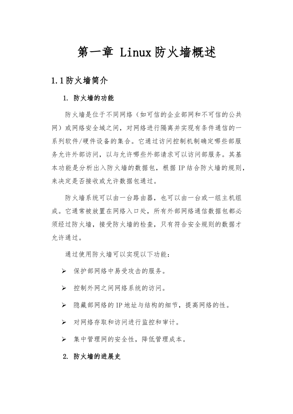 Linux下iptables网络防火墙的研究和实现_第3页