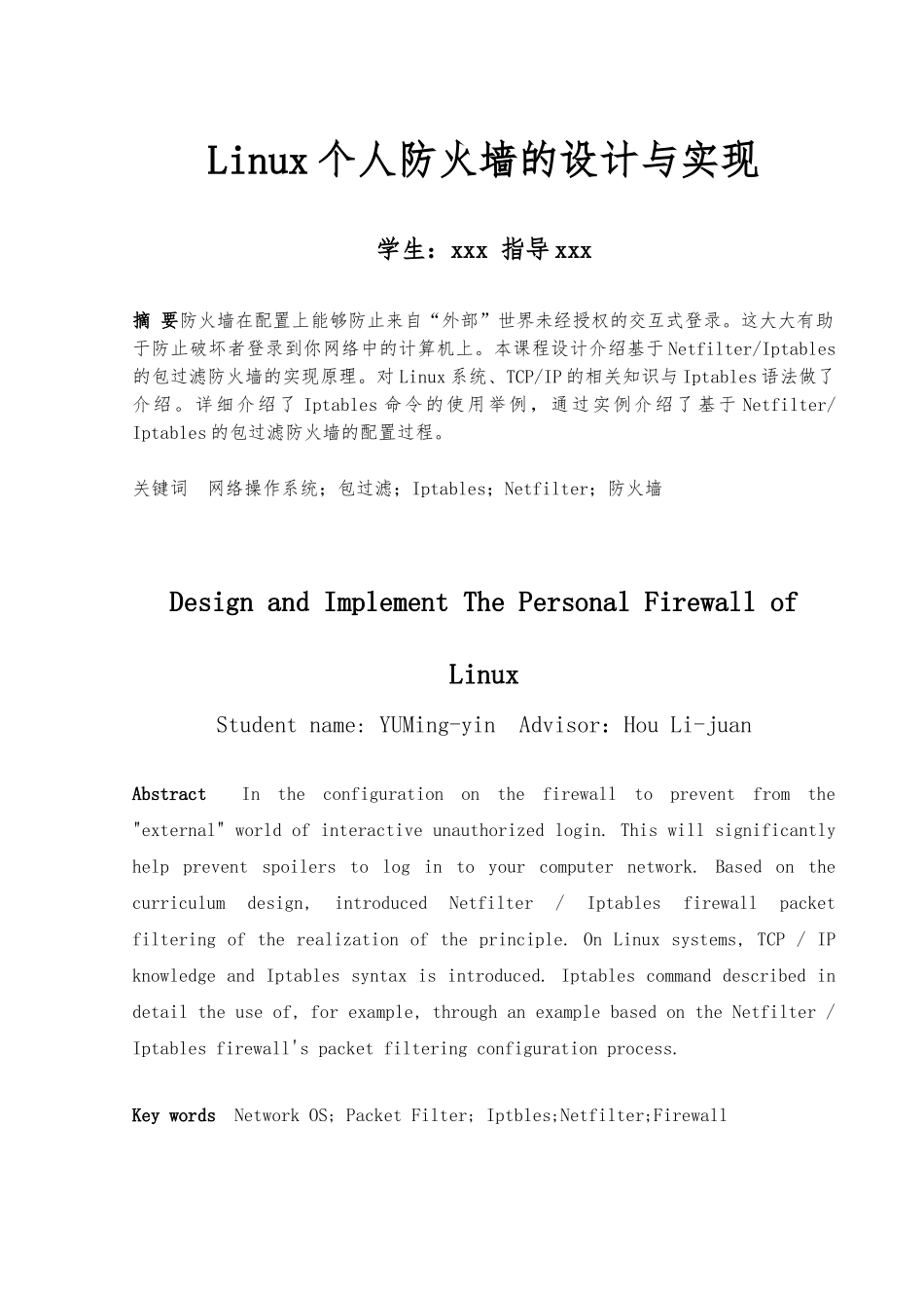 Linux个人防火墙的设计与实现_第1页