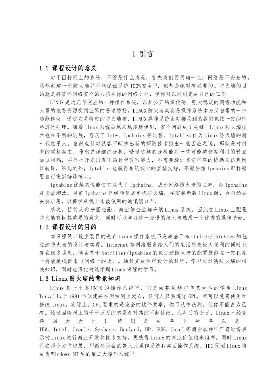 Linux个人防火墙的设计与实现_第2页