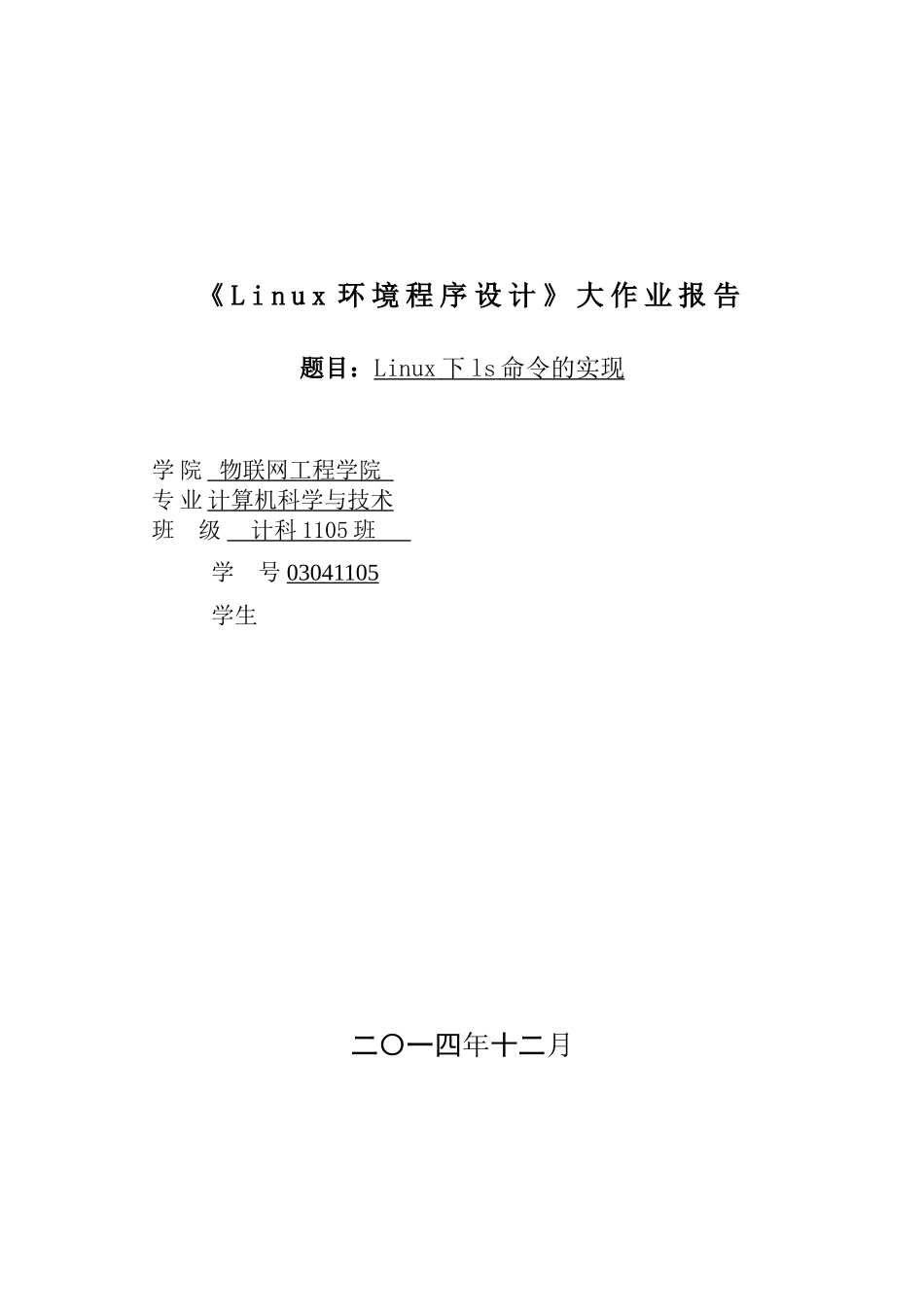 Linux下ls命令的实现_第1页