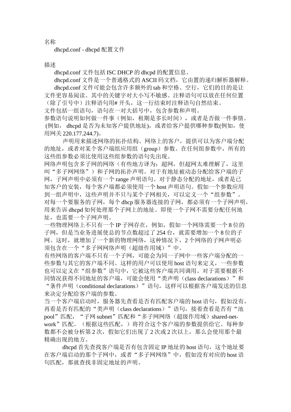 Linux下配置完整安全的DHCP服务器详解_第1页