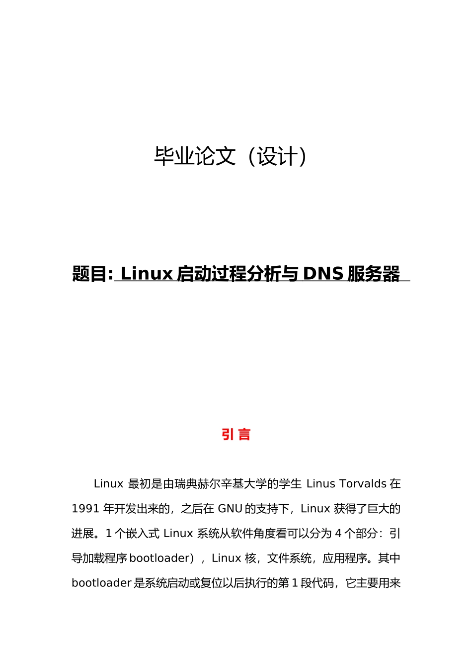 Linux启动过程分析与DNS服务器毕业论文_第1页