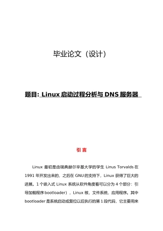Linux启动过程分析与DNS服务器毕业论文
