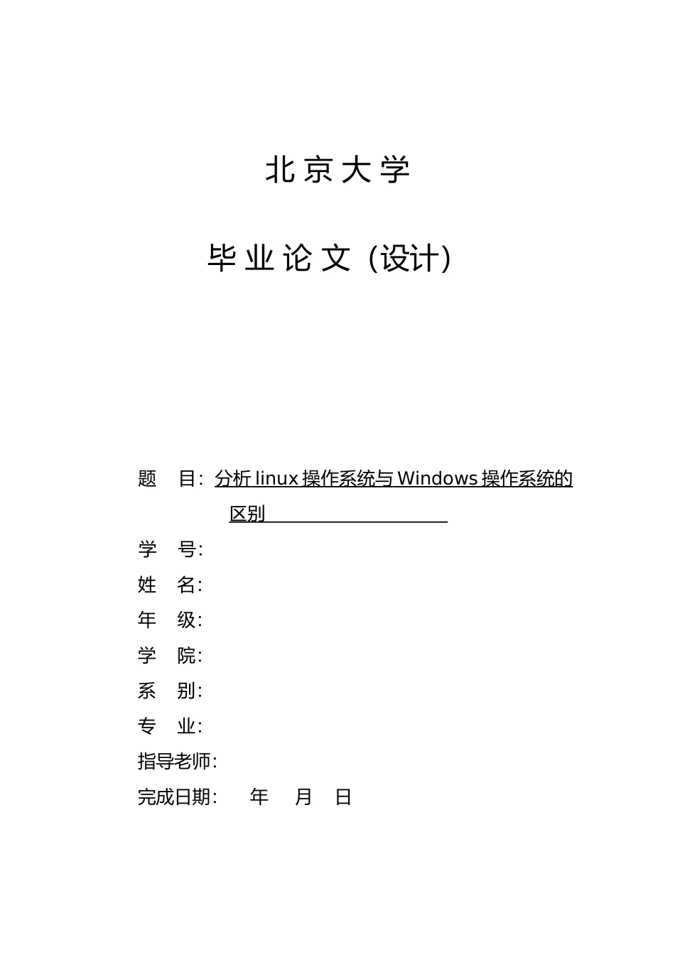 linux操作系统与Windows操作系统的区别___论文正稿_第1页