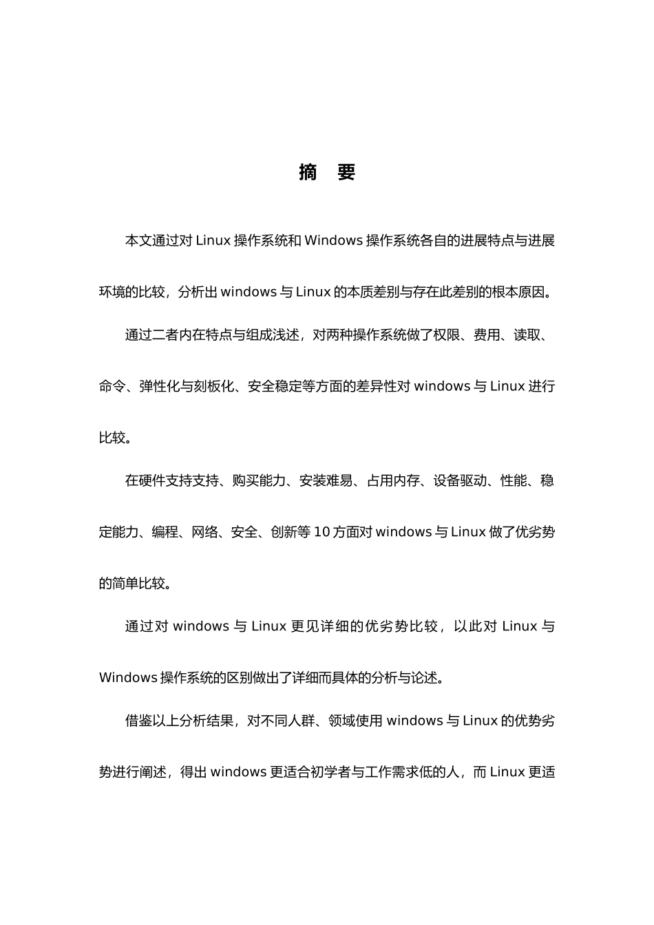 linux操作系统与Windows操作系统的区别___论文正稿_第3页