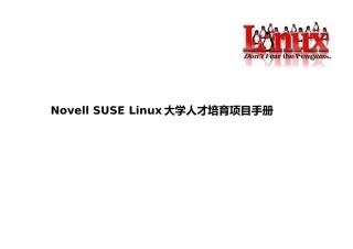 Linux大学人才培育项目手册