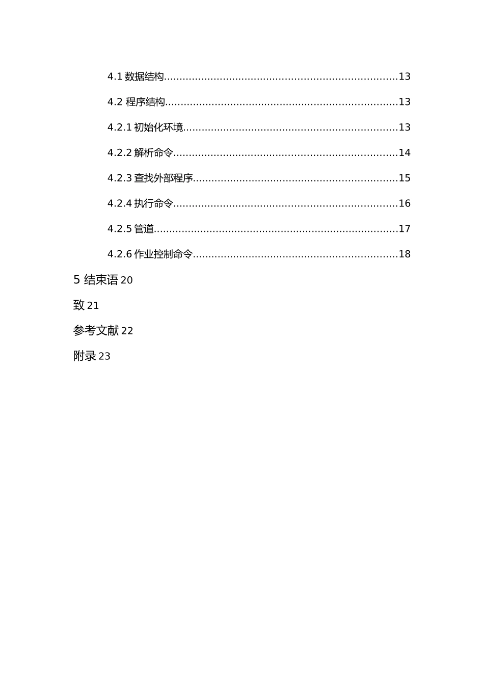 Linux命令解释器的设计论文_第2页