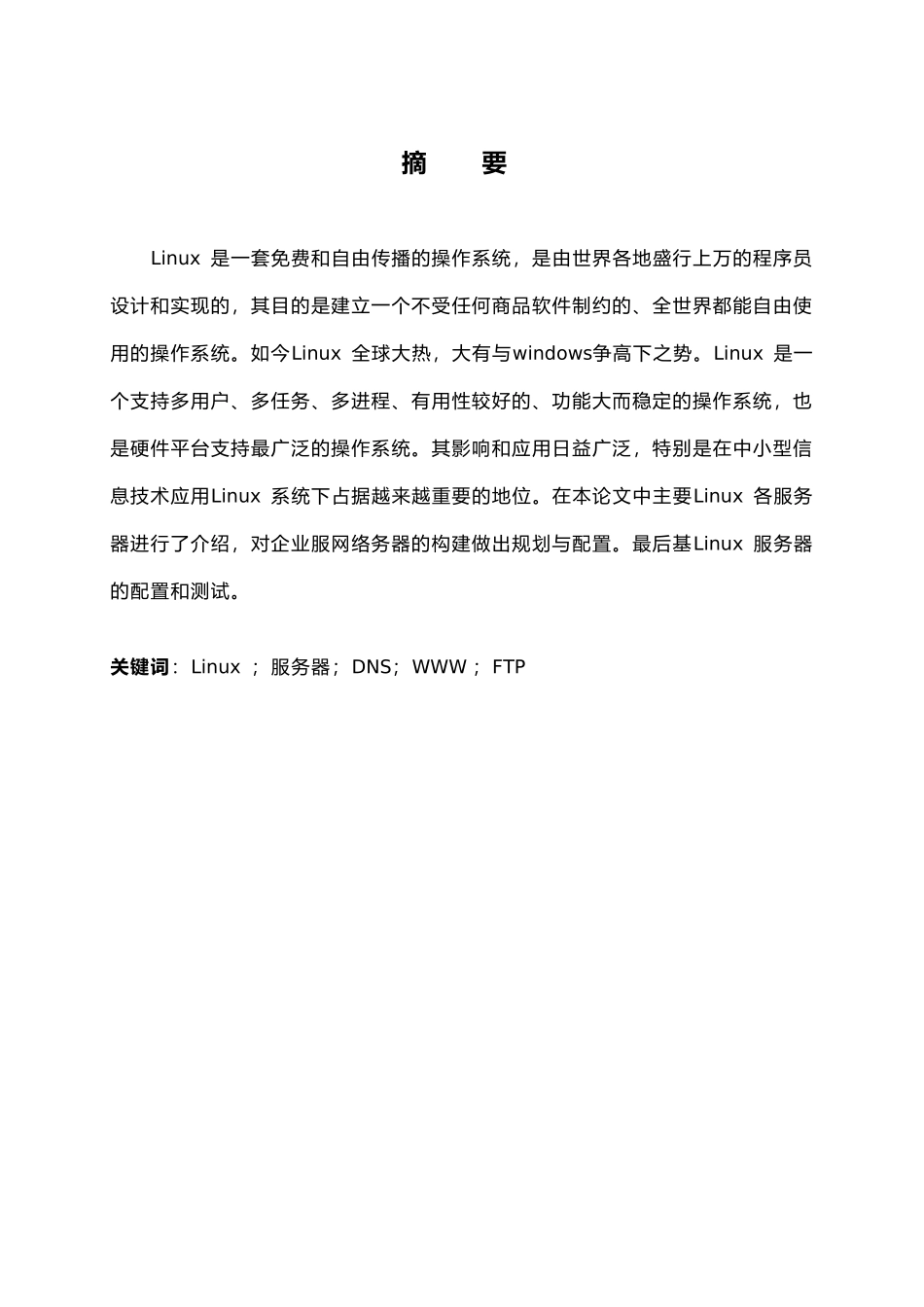 Linux企业服务器的构建设计说明_第2页