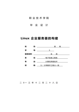 Linux企业服务器的构建设计说明
