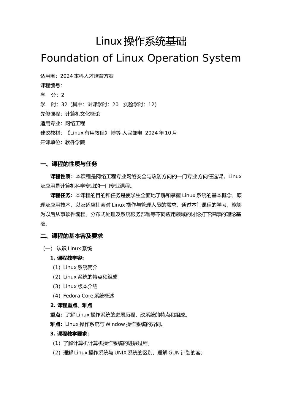 Linux操作系统基础教学大纲_第1页