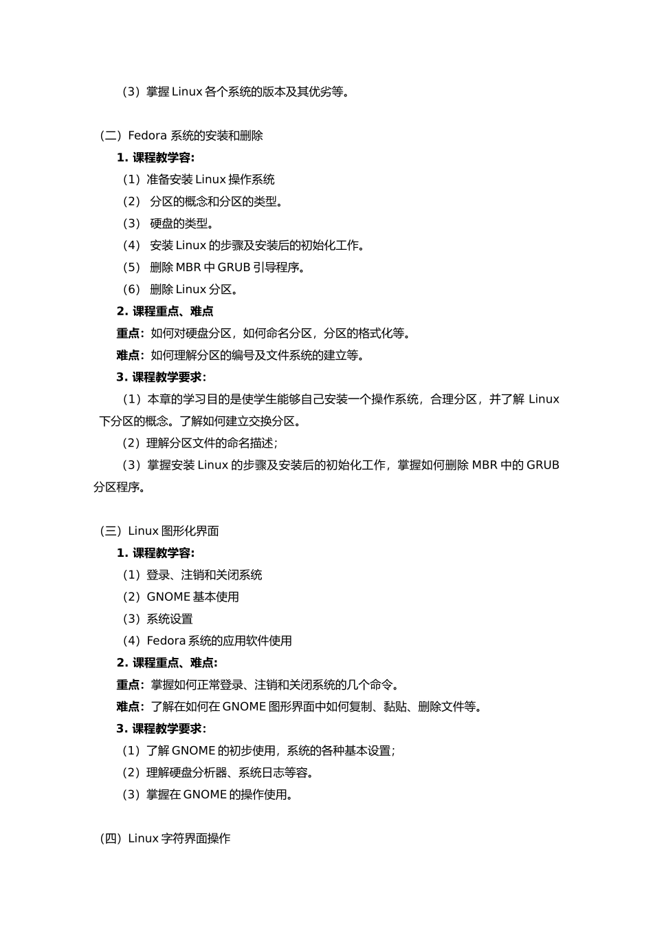 Linux操作系统基础教学大纲_第2页