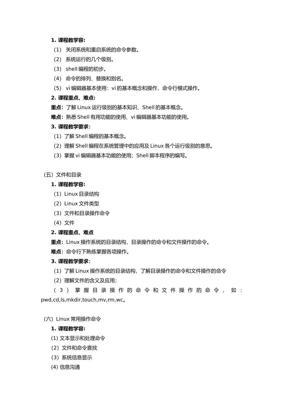 Linux操作系统基础教学大纲_第3页