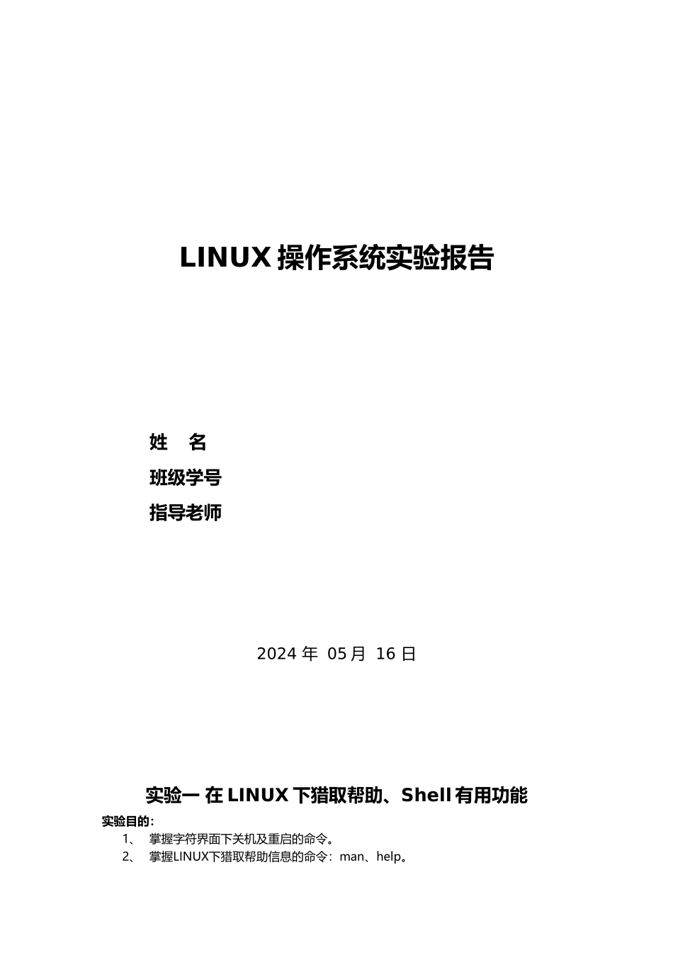 linux操作系统实验报告_第1页