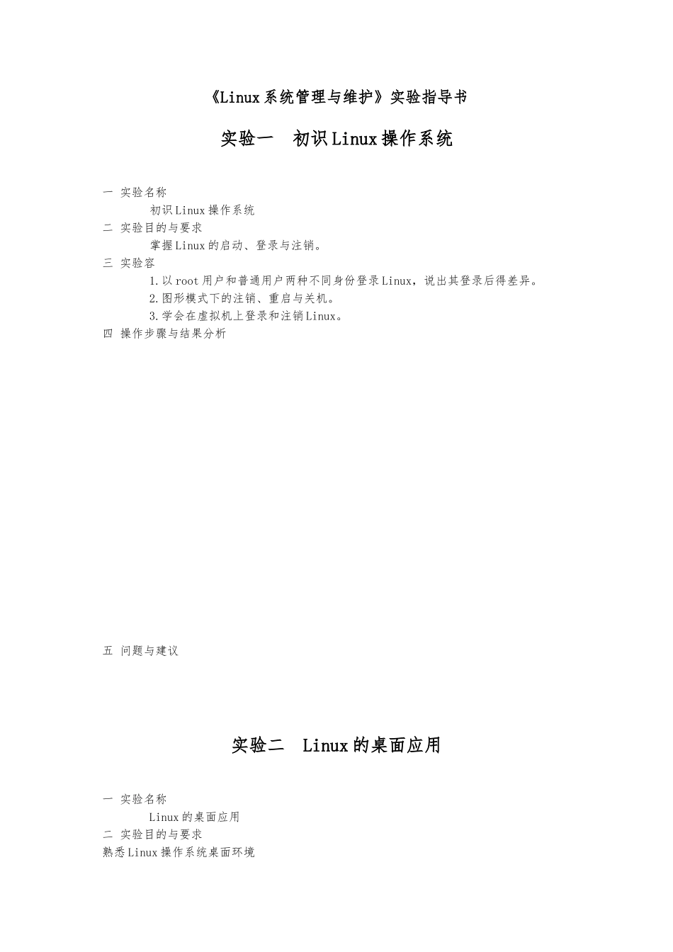 Linux操作系统实验指导书_第1页