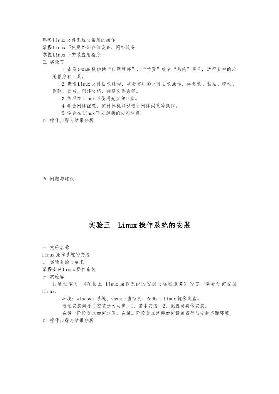 Linux操作系统实验指导书_第2页