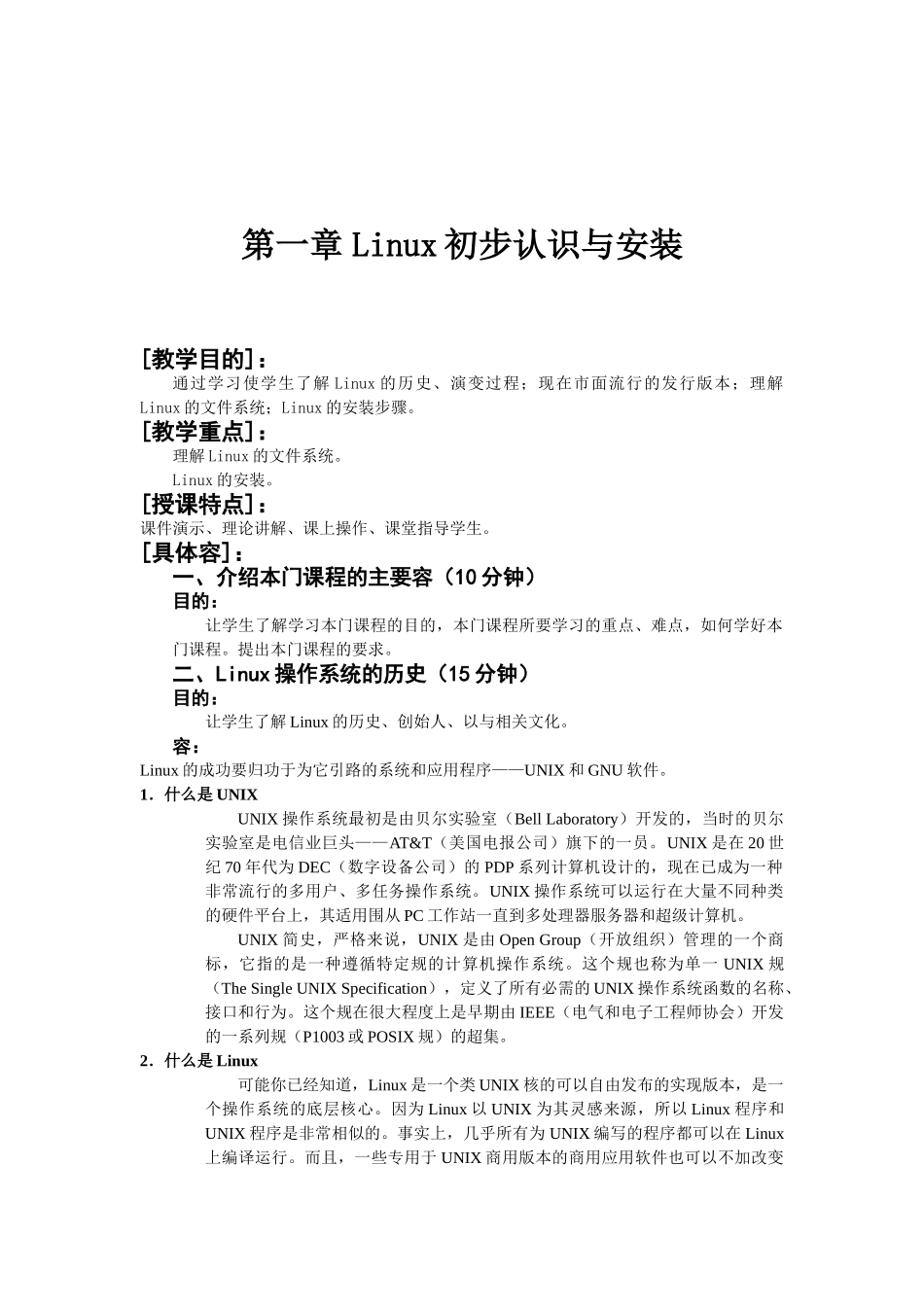 Linux操作系统教案_第3页