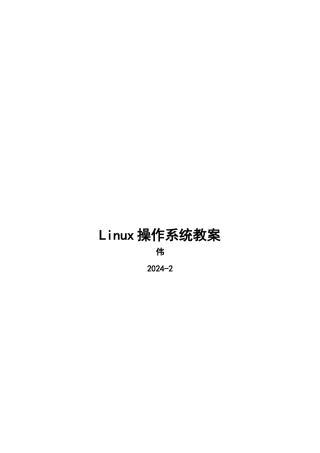 Linux操作系统教案