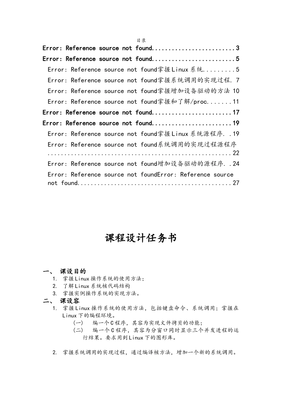 Linux操作系统操作系统课程设计报告_第1页