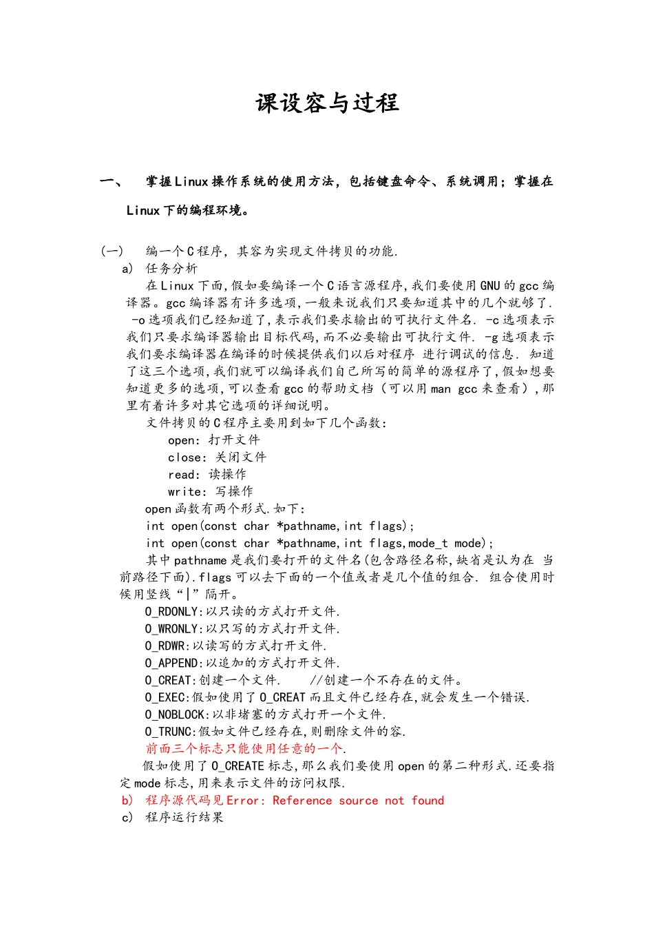 Linux操作系统操作系统课程设计报告_第3页