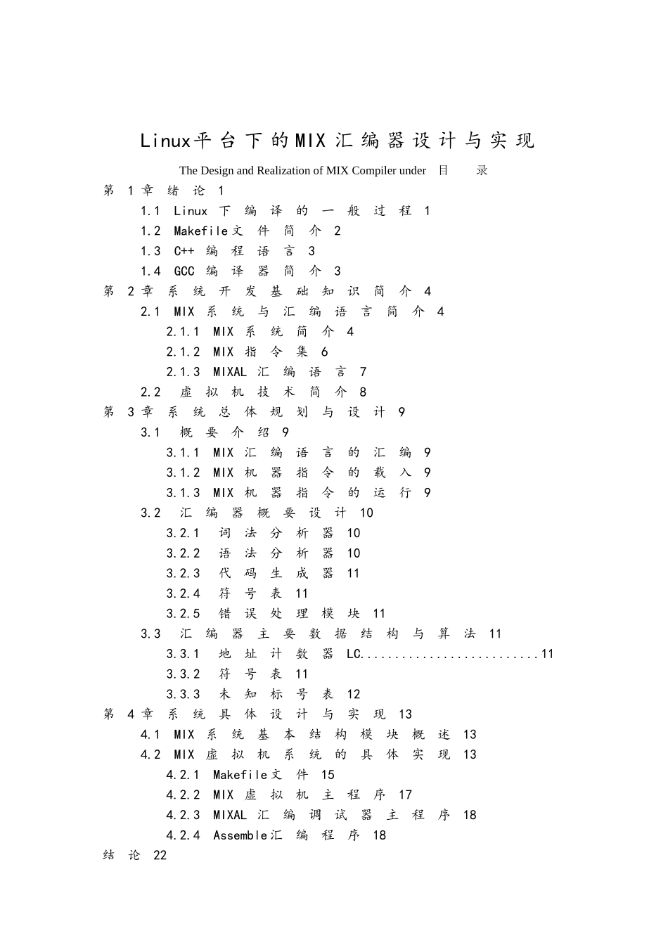 Linux平台下的MIX汇编器设计与实现_第1页
