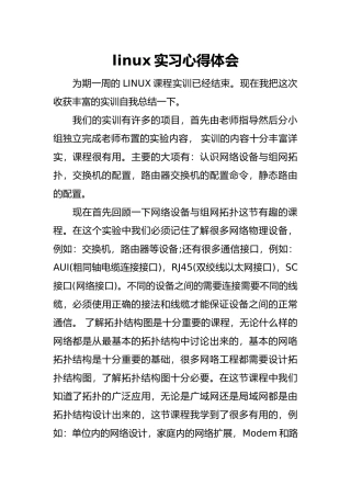 linux实习心得体会