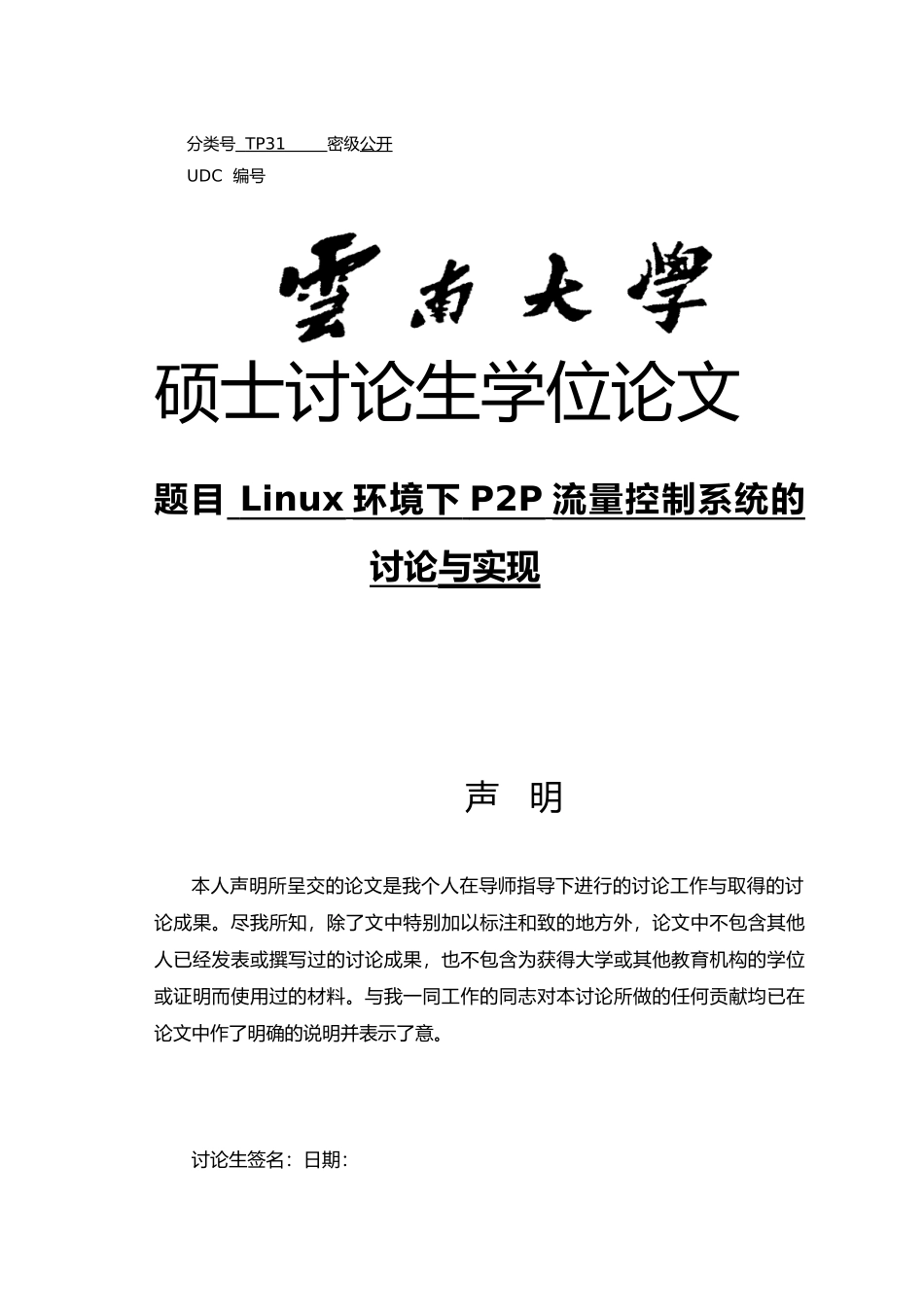 Linux环境下P2P流量控制系统的研究与实现论文_第1页