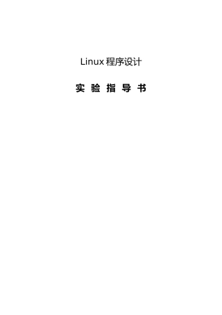 Linux程序的设计实验指导书
