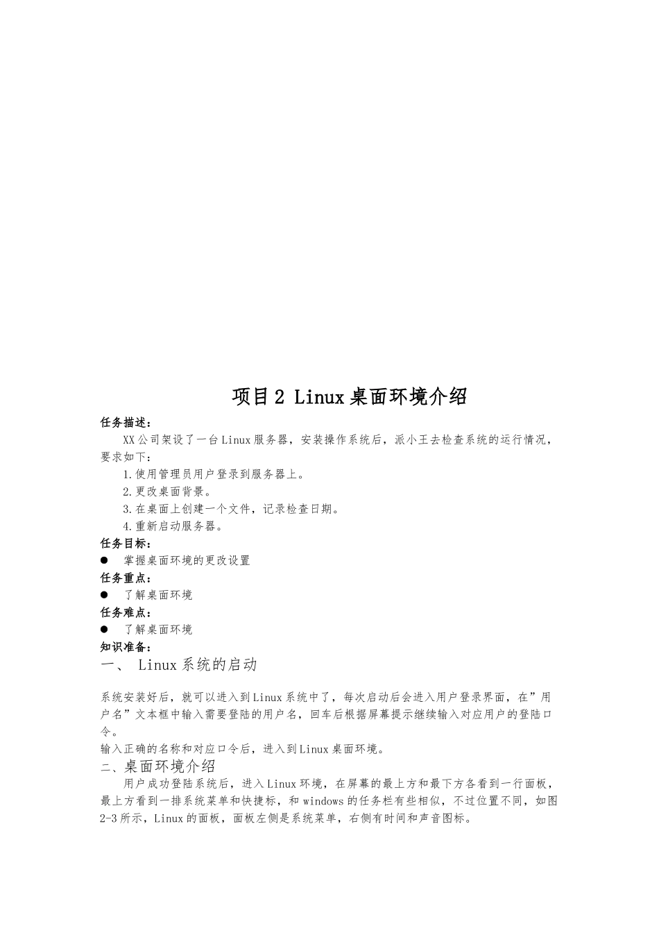 Linux桌面环境简要介绍_第1页
