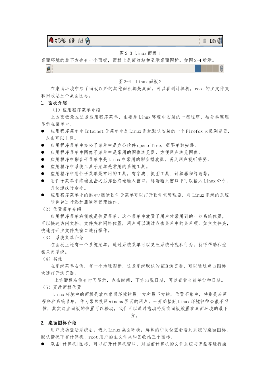 Linux桌面环境简要介绍_第2页